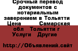 Срочный перевод документов с нотариальным заверением в Тольятти › Цена ­ 300 - Самарская обл., Тольятти г. Услуги » Другие   